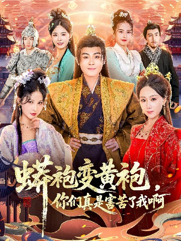 电影：蟒袍变黄袍？你们真是害苦了我啊