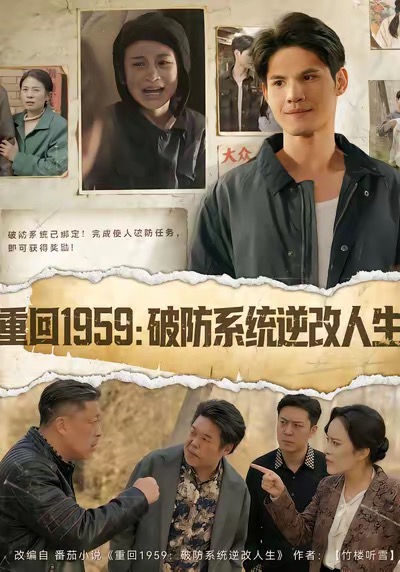 电影：重回1959破防系统逆改人生