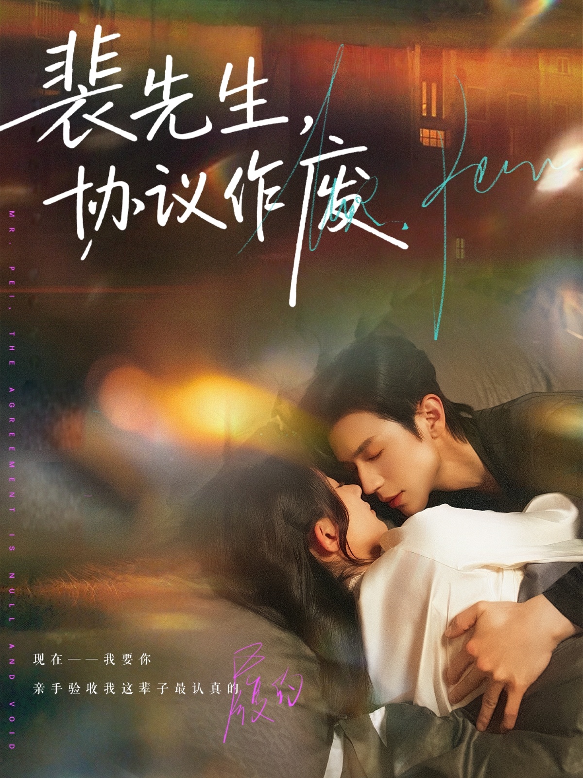 电影：裴先生协议作废