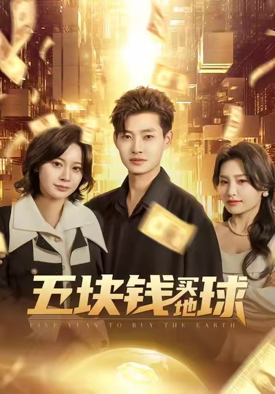电影：五块钱买地球