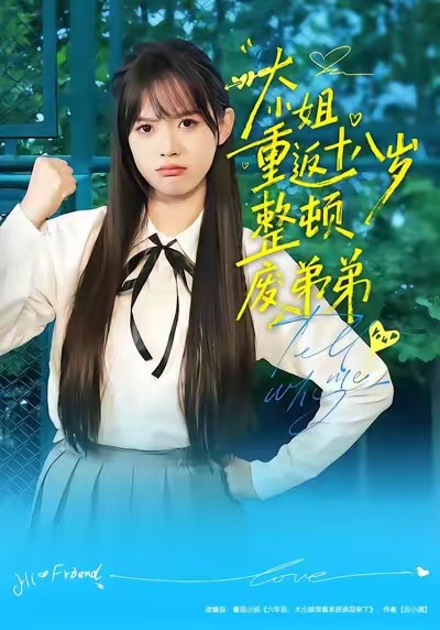 电影：大小姐重返十八岁整顿废弟弟