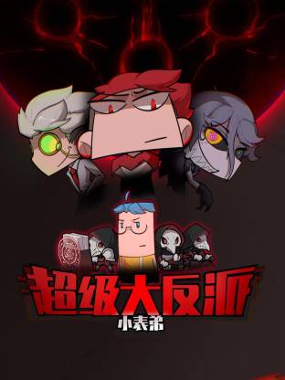 电影：小表弟之超级大反派动态漫