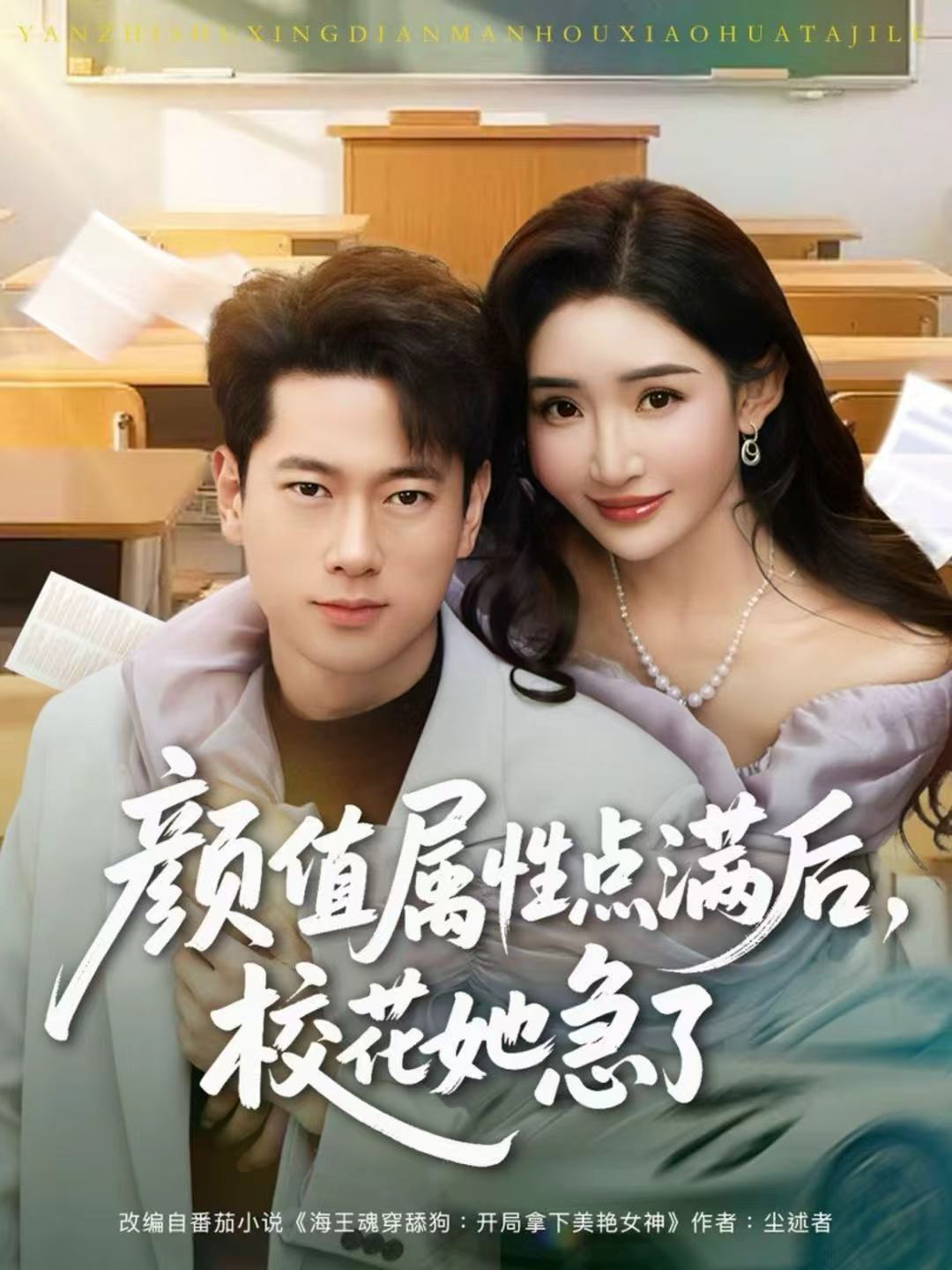 电影：颜值属性点满后，校花她急了