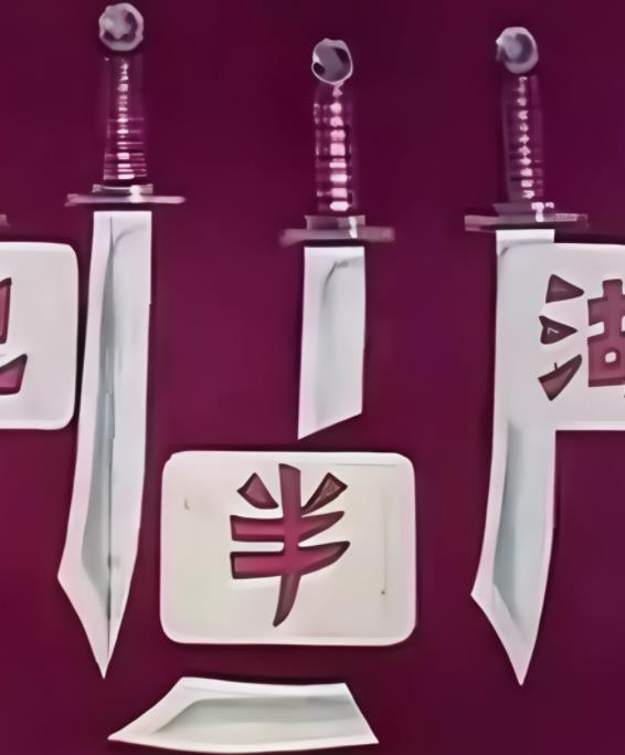 电影：江湖半把刀