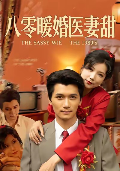 电影：八零暖婚医妻甜
