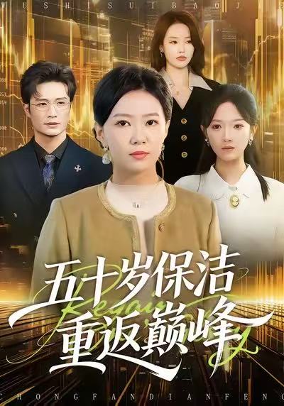 电影：五十岁保洁重返巅峰