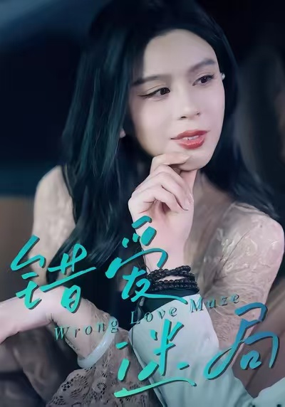 电影：错爱迷局