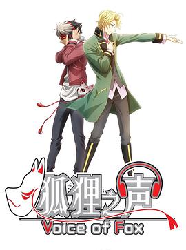 电影:狐狸之声