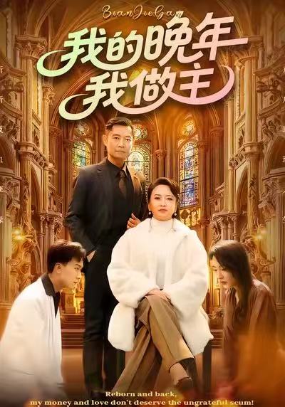 电影：我的晚年我做主