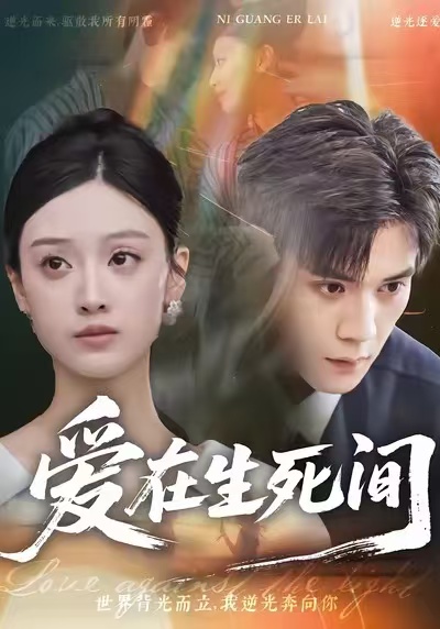 电影:爱在生死间