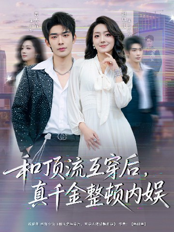 电影:和顶流互穿后,真千金整顿内娱