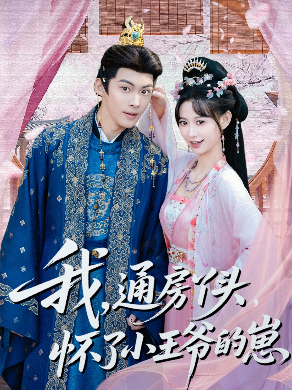 电影:我通房丫头怀了小王爷的崽