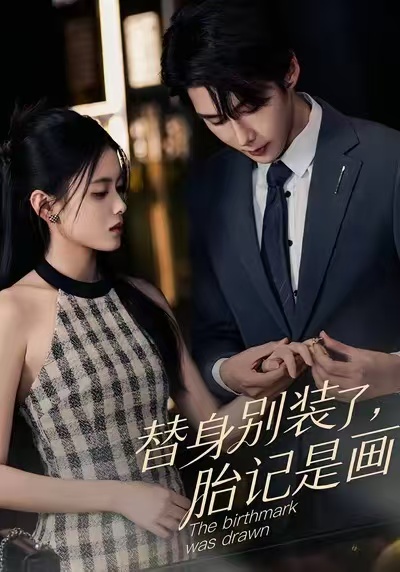 电影:替身别装了,胎记是画的