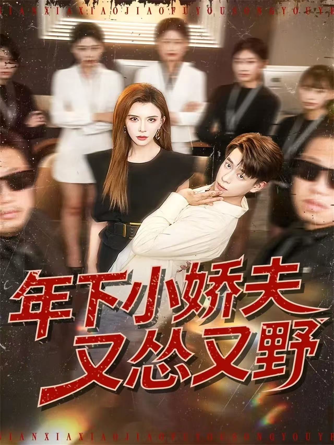 电影：年下小娇夫又怂又野