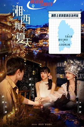 电影:湘西那个夏天