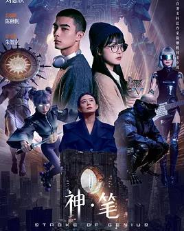 电影：神·笔