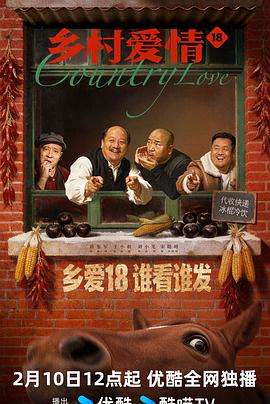 电影:乡村爱情18