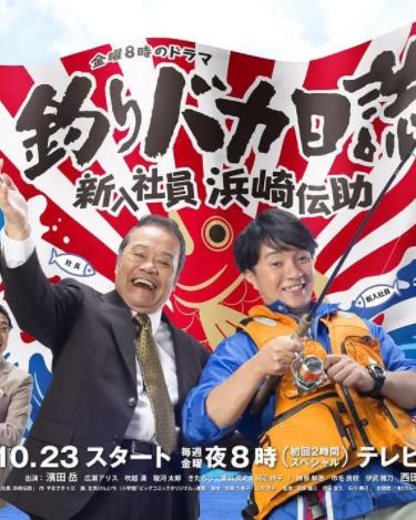 电影：钓鱼迷日记：新入社员浜崎传助