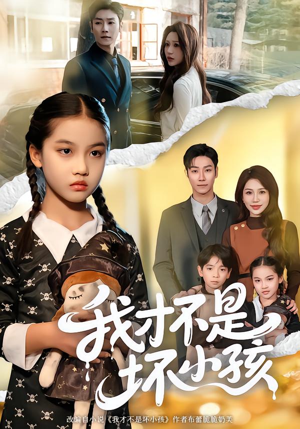 电影：我才不是坏小孩