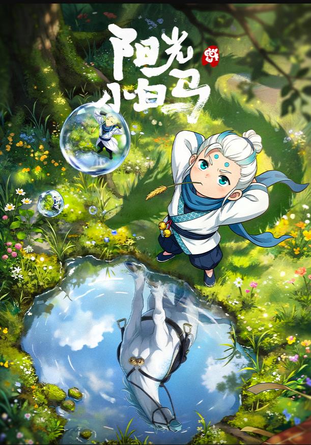 电影:阳光小白马