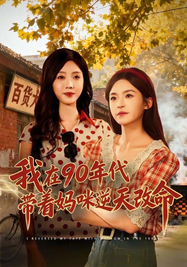电影：我在90年代带着妈咪逆天改命