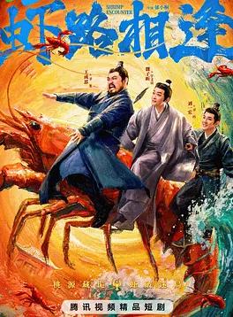 电影：虾路相逢