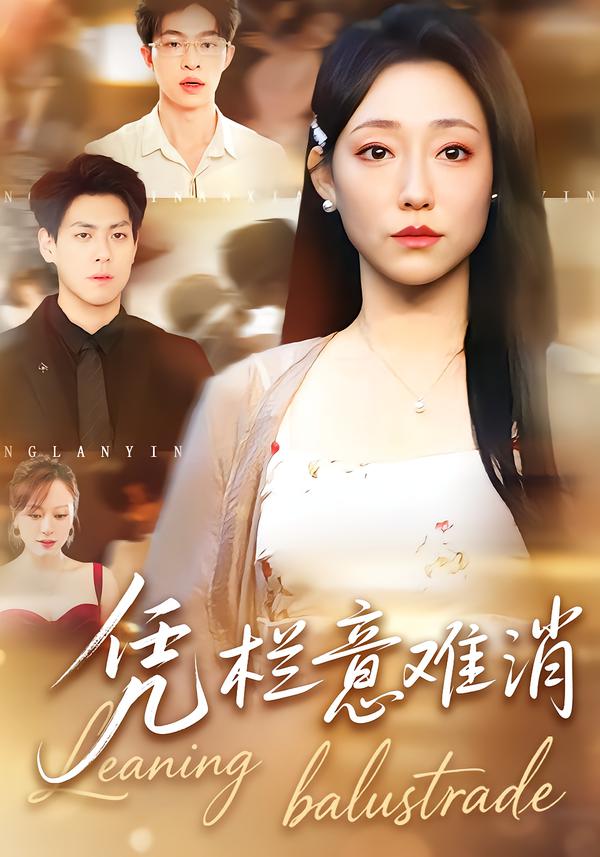 电影：凭栏意难消