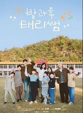 电影:放学后的泰梨老师