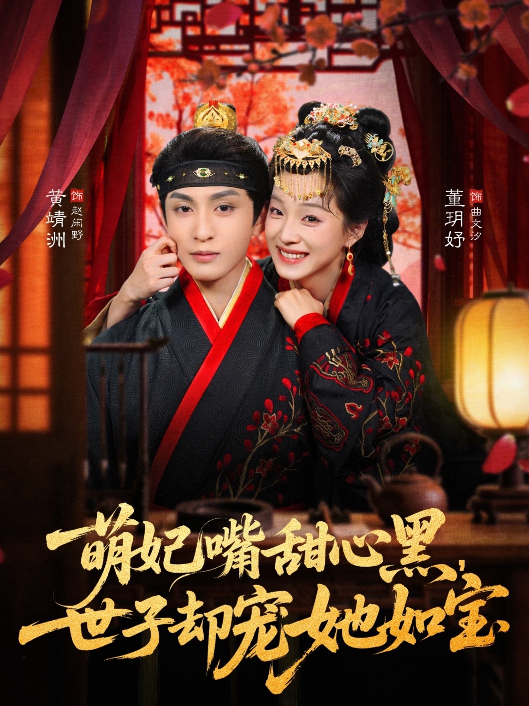 电影：萌妃嘴甜心黑，世子却宠她如宝