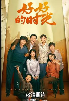 电影:好好的时光