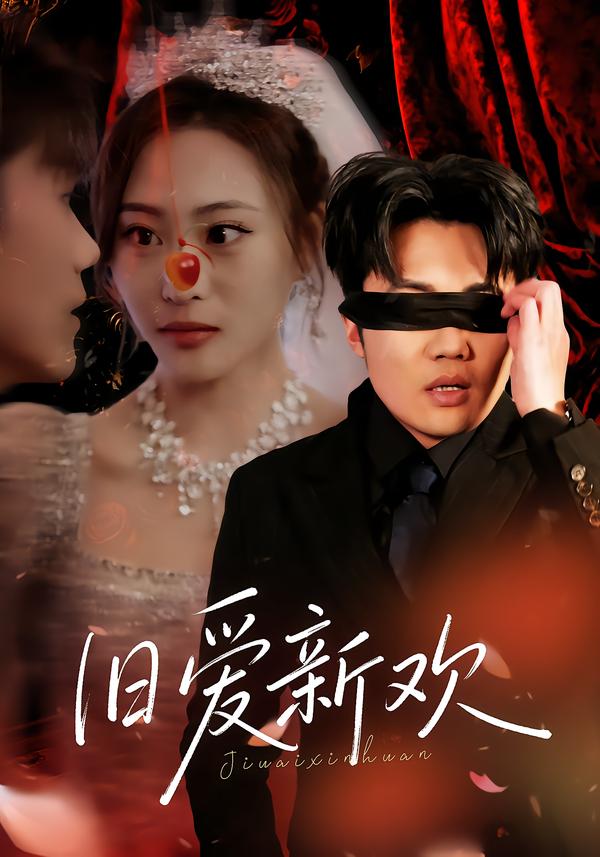 电影：旧爱新欢