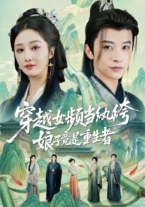 电影：穿越女频当纨绔，娘子竟是重生者