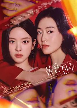 电影：红色珍珠