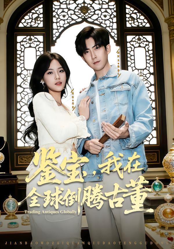 电影：鉴宝，我在全球倒腾古董