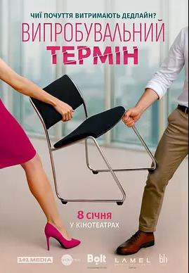 电影：爱情试炼期