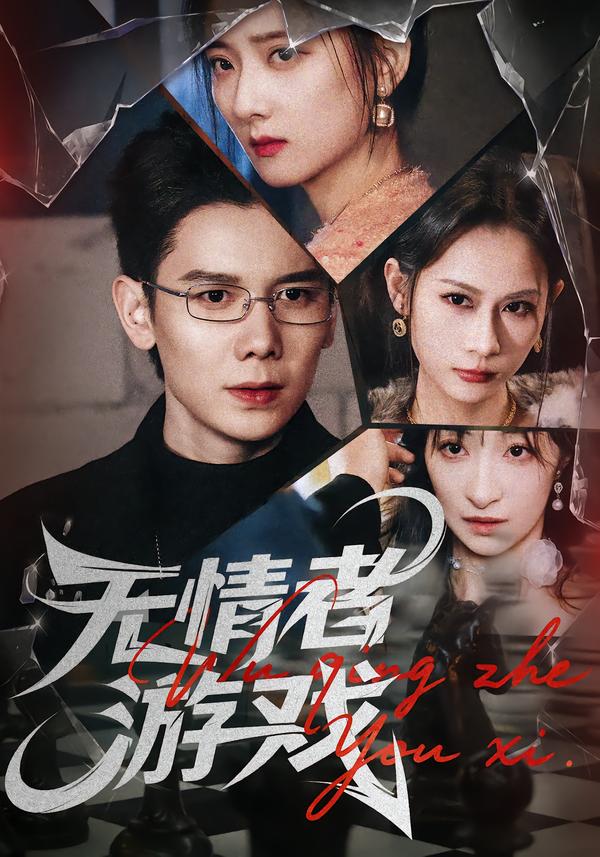 电影：无情者游戏