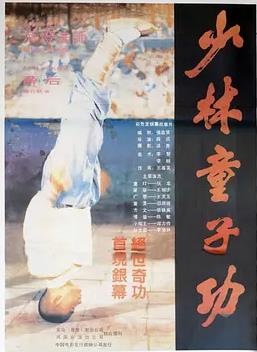 电影:少林童子功