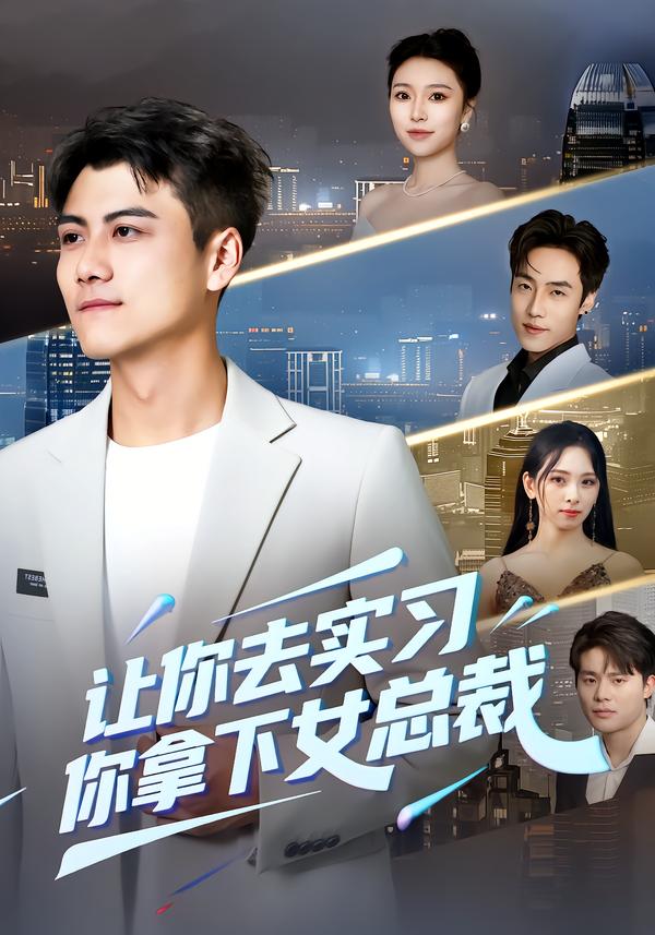 电影：让你去实习，你拿下女总裁