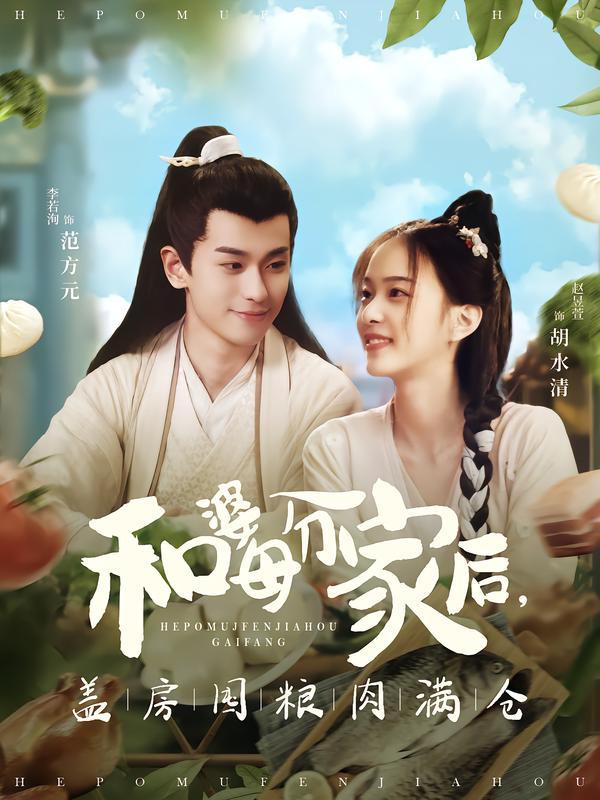 电影：和婆母分家后，盖房囤粮肉满仓