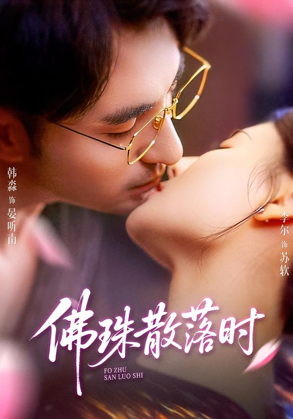 电影：佛珠散落时