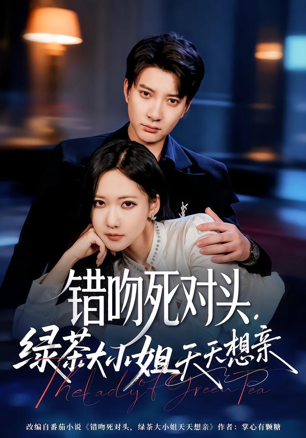 电影：错吻死对头，绿茶大小姐天天想亲