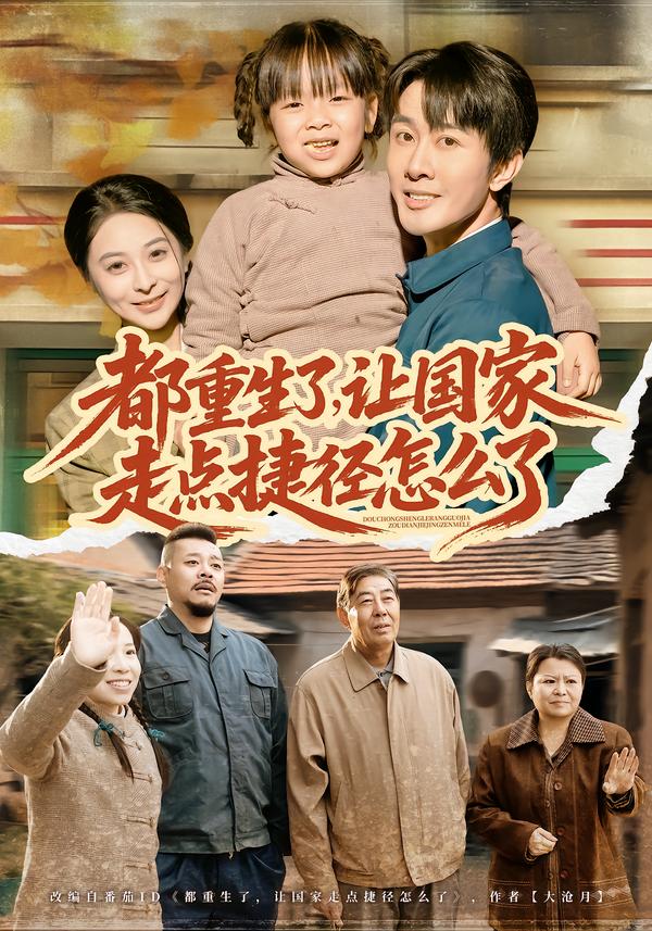 电影：都重生了，让国家走点捷径怎么了