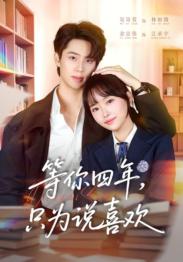 电影：等你四年，只为说喜欢
