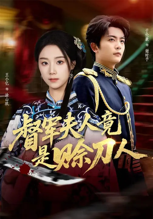 电影：督军F人竟是赊刀人