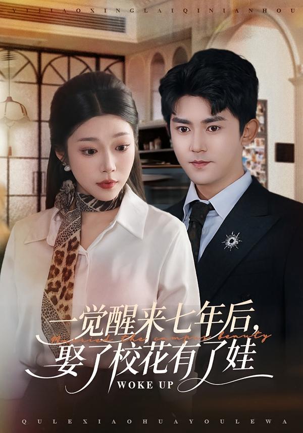 电影：一觉醒来七年后，娶了校花有了娃