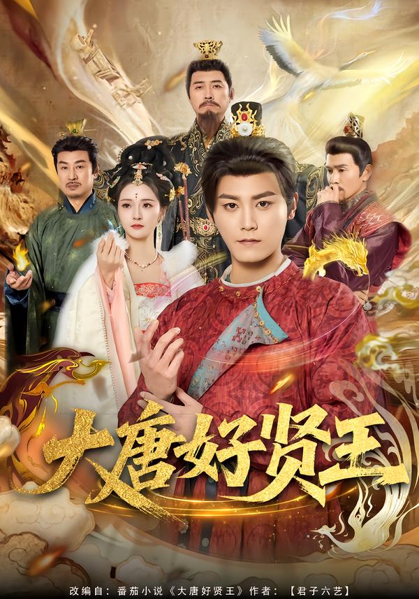 电影：大唐好贤王