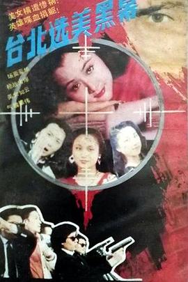 电影:台北选美黑幕