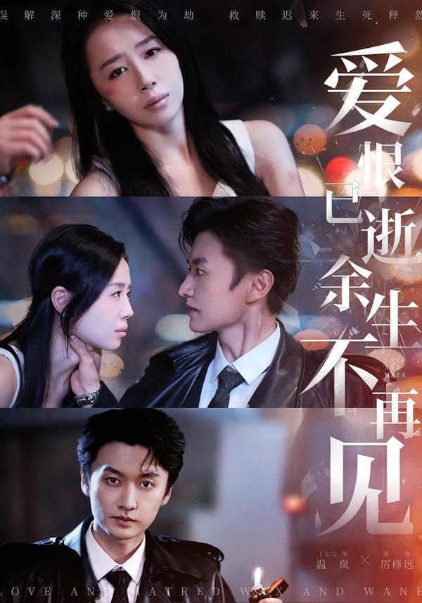 电影：爱恨已逝，余生不再见