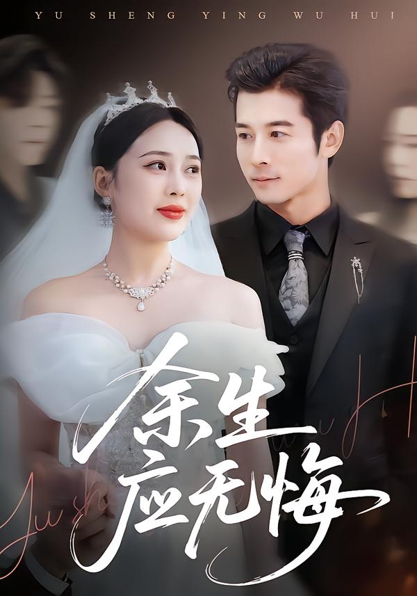 电影：余生应无悔