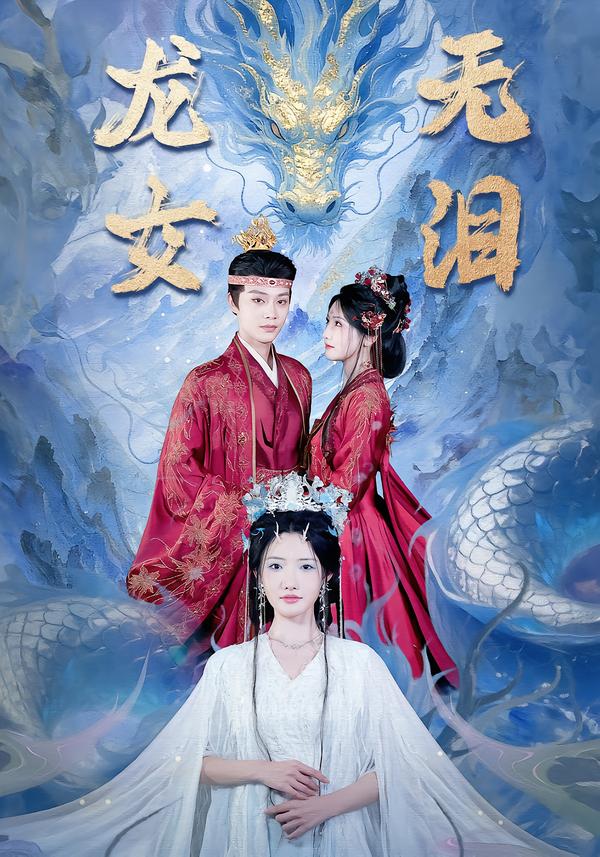 电影：龙女无泪
